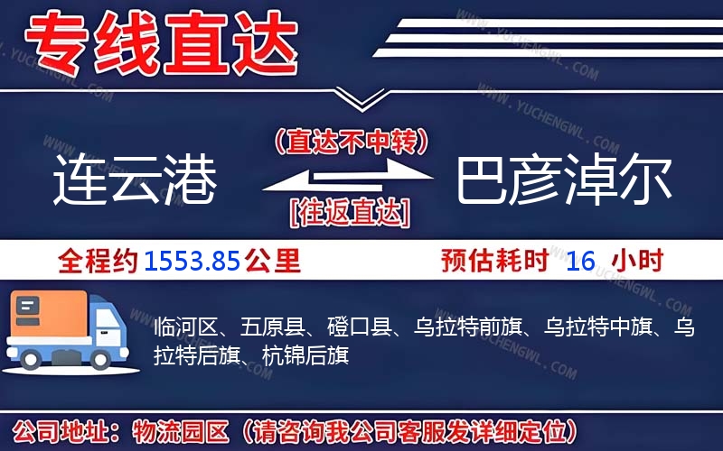 連云港到巴彥淖爾物流公司