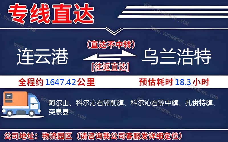 連云港到烏蘭浩特物流公司