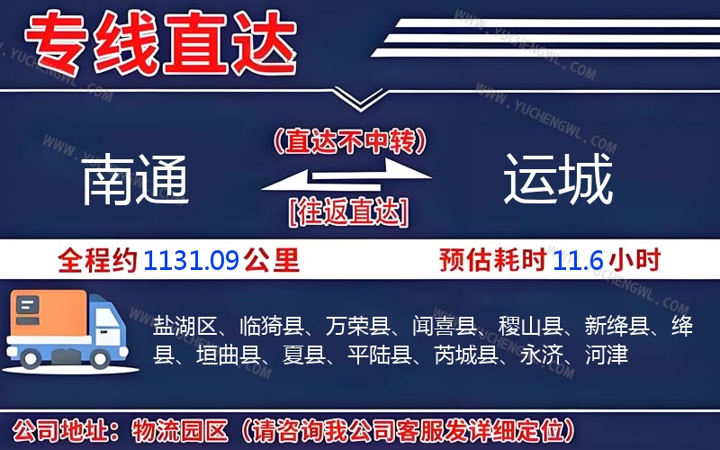南通到運城物流公司