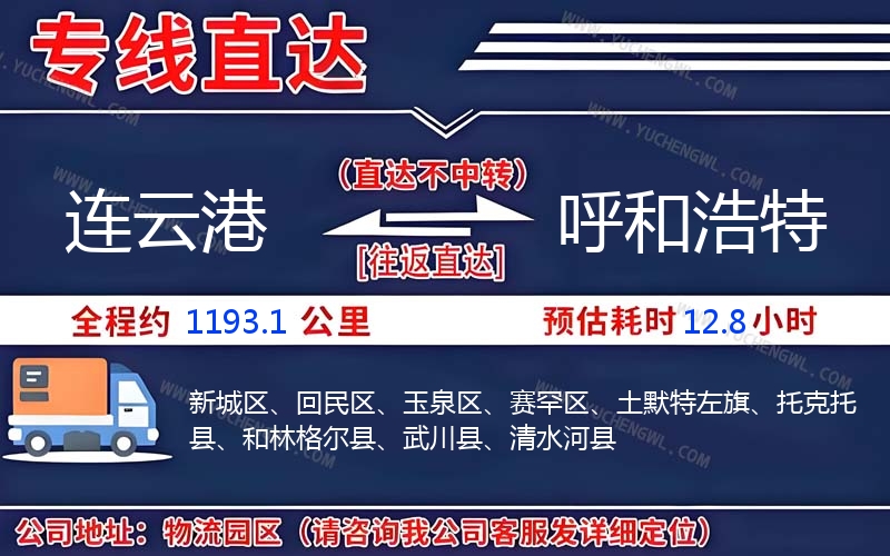 連云港到呼和浩特物流公司