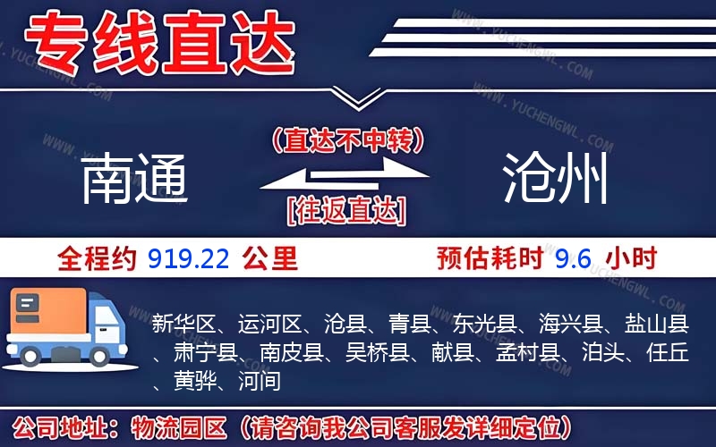 南通到滄州物流公司