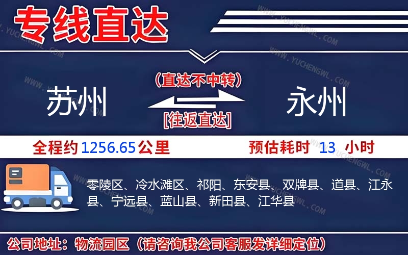 蘇州到永州物流公司