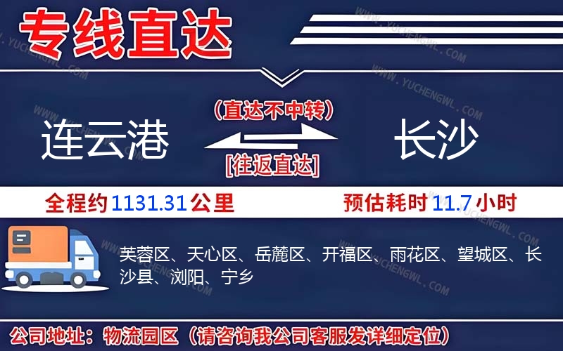 連云港到長沙物流公司