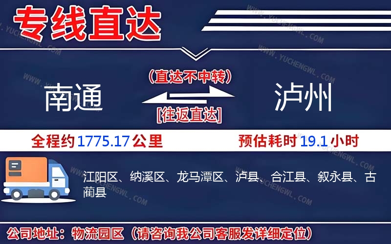 南通到瀘州物流公司