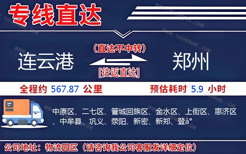 連云港到鄭州物流公司