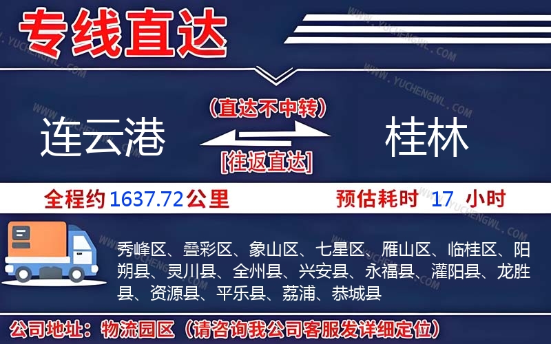 連云港到桂林物流公司