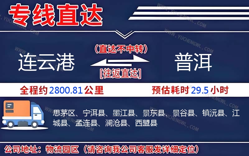 連云港到普洱物流公司