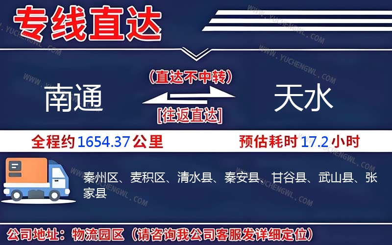 南通到天水物流公司