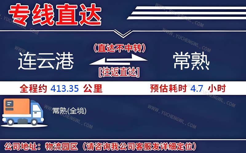 連云港到常熟物流公司