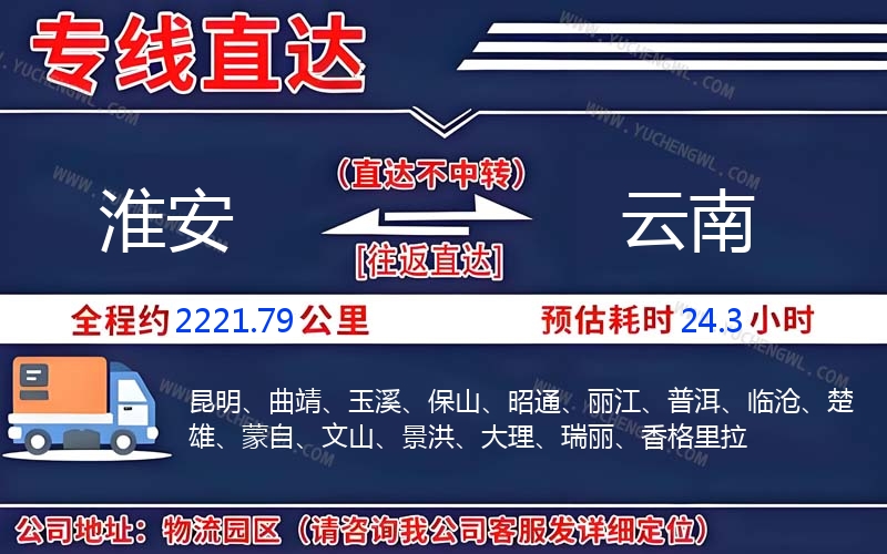 淮安到云南物流公司