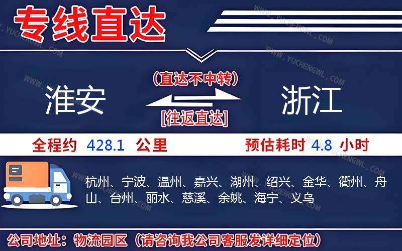 淮安到浙江物流公司