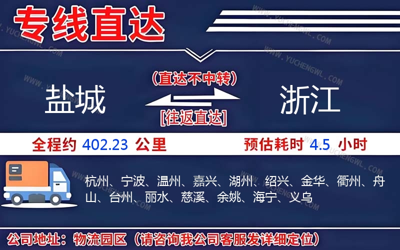 鹽城到浙江物流公司