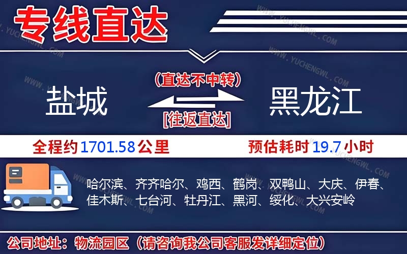 鹽城到黑龍江物流公司