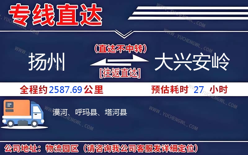 揚州到大興安嶺物流公司