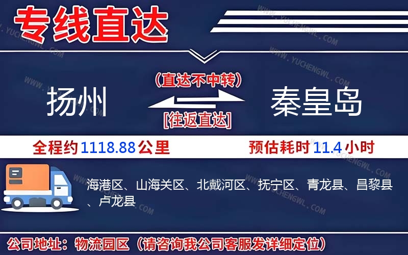 揚(yáng)州到秦皇島物流公司