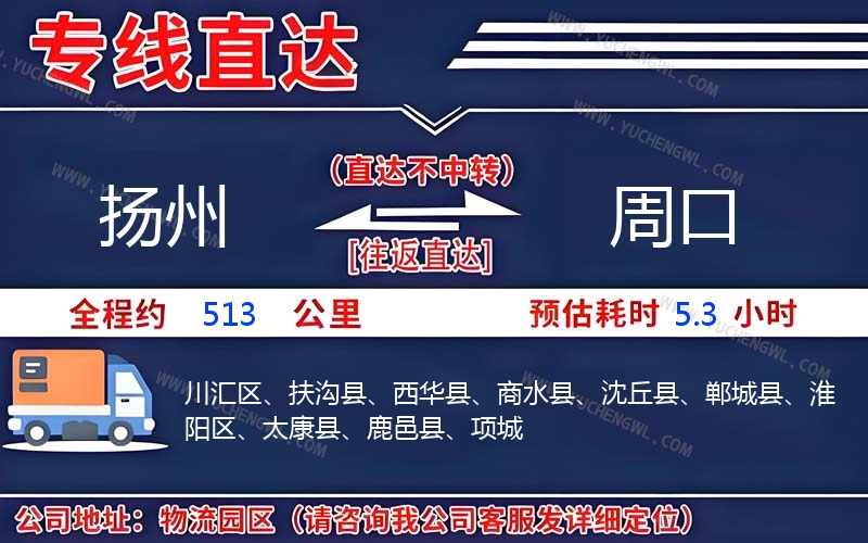 揚州到周口物流公司