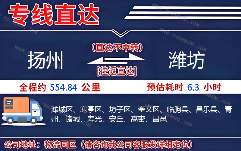 揚(yáng)州到濰坊物流公司