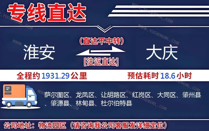 淮安到大慶物流公司