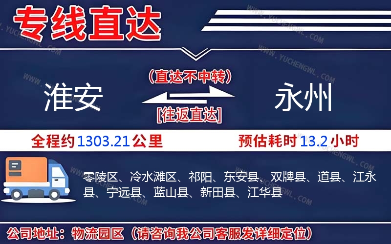 淮安到永州物流公司