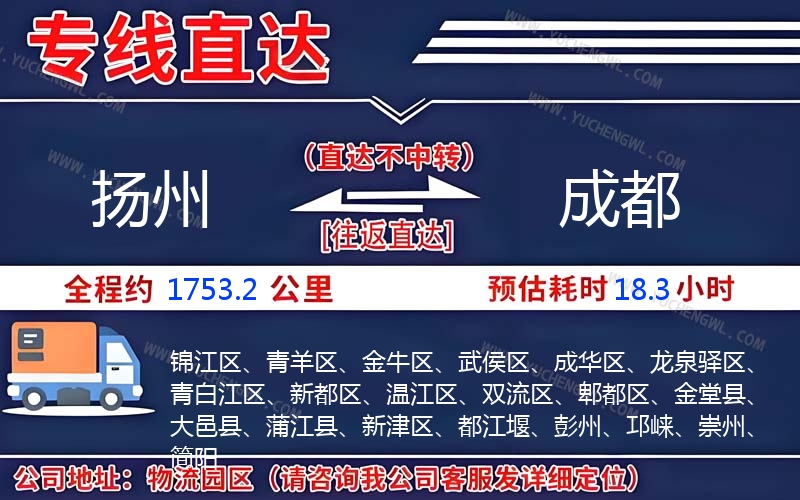 揚(yáng)州到成都物流公司