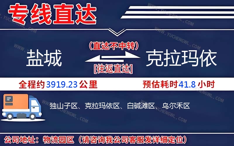 鹽城到克拉瑪依物流公司