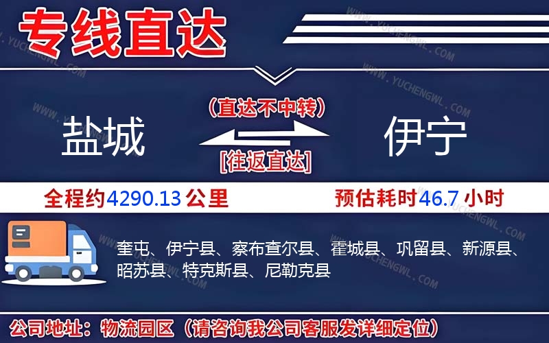 鹽城到伊寧物流公司