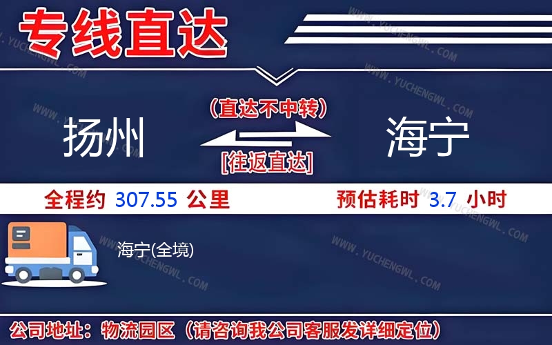 揚州到海寧物流公司