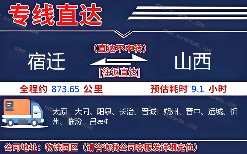 宿遷到山西物流公司