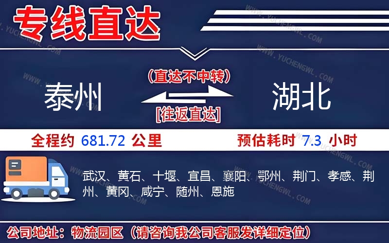 泰州到湖北物流公司