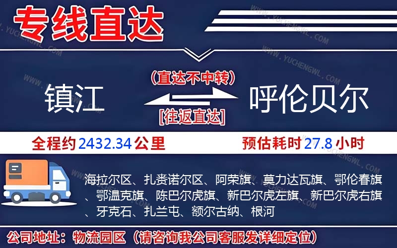 鎮江到呼倫貝爾物流公司