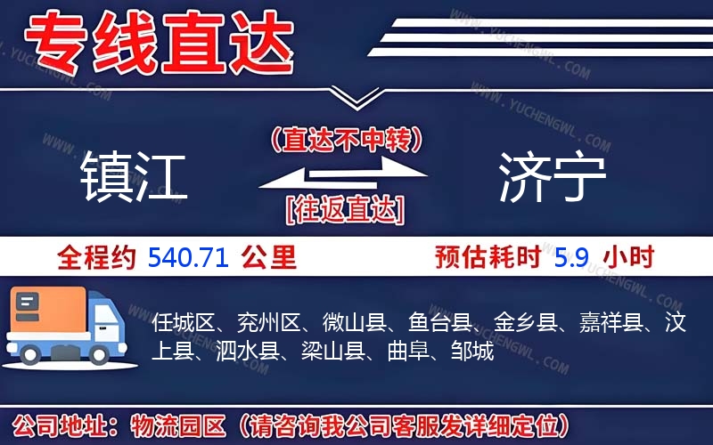 鎮江到濟寧物流公司