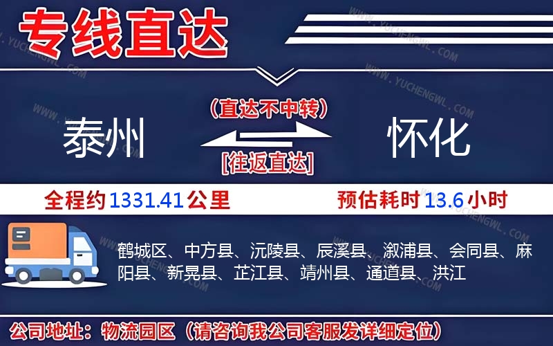 泰州到懷化物流公司