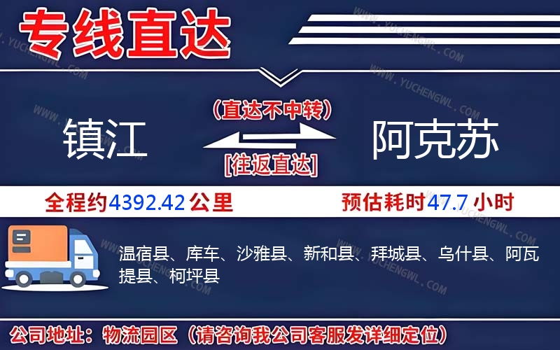 鎮(zhèn)江到阿克蘇物流公司