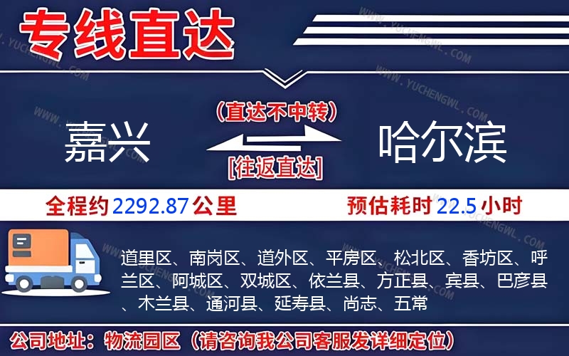 嘉興到哈爾濱物流公司