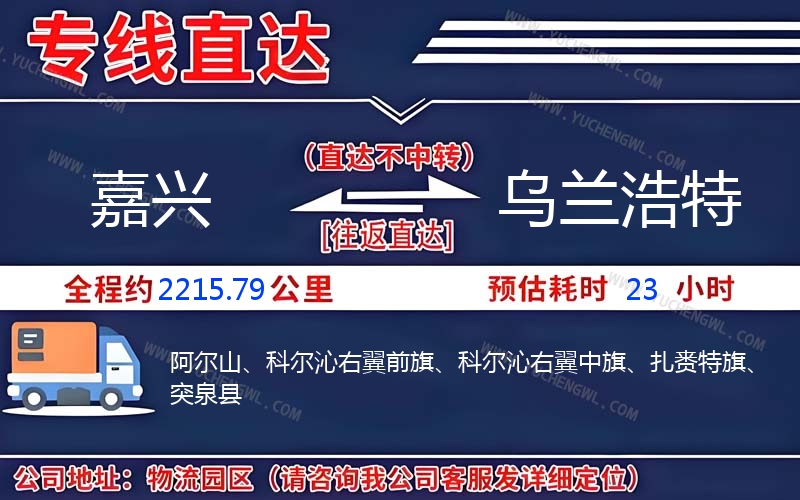 嘉興到烏蘭浩特物流公司