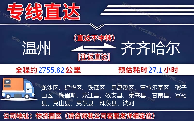 溫州到齊齊哈爾物流公司