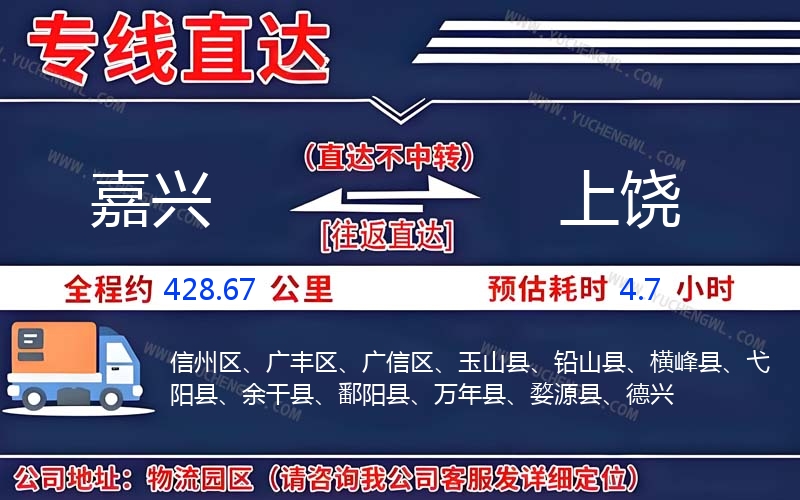 嘉興到上饒物流公司