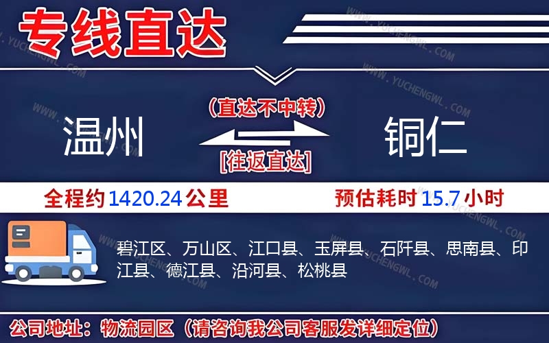 溫州到銅仁物流公司