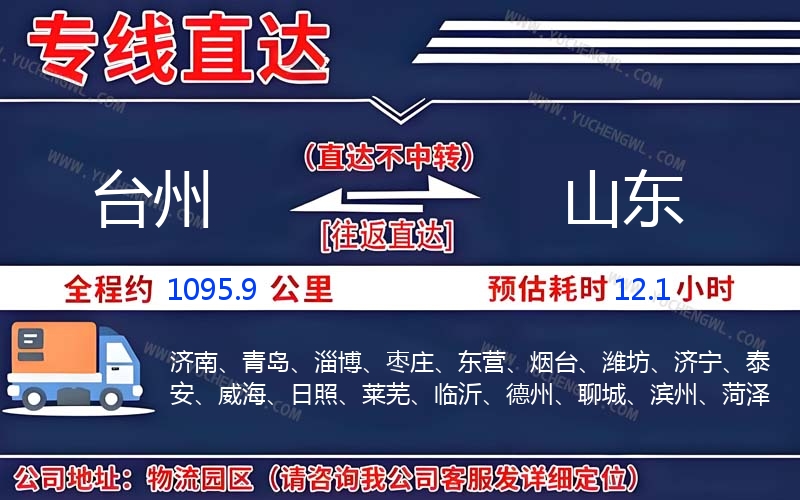 臺州到山東物流公司