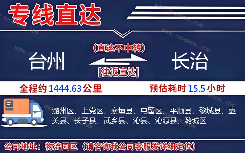 臺(tái)州到長治物流公司