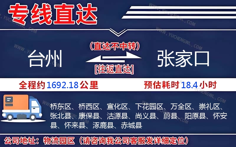 臺州到張家口物流公司