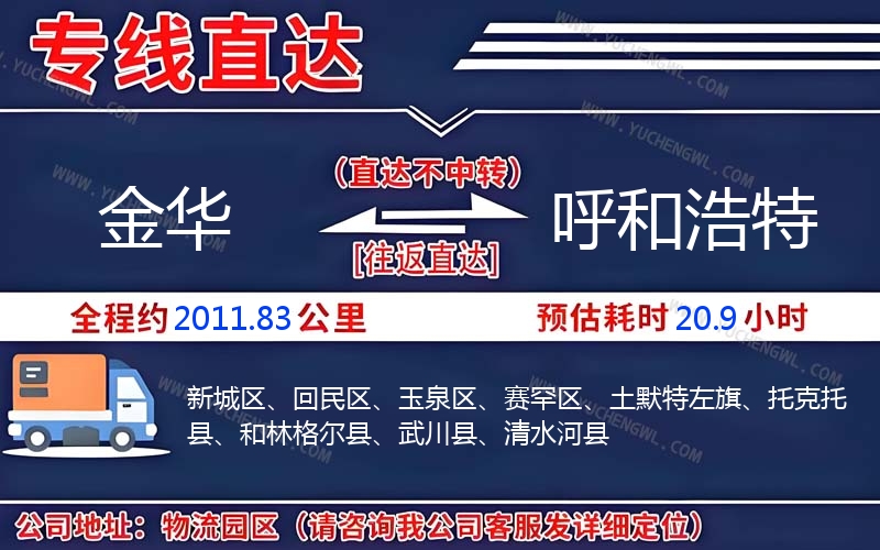 金華到呼和浩特物流公司