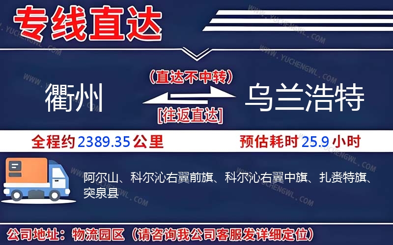 衢州到烏蘭浩特物流公司