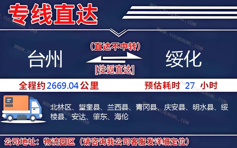 臺州到綏化物流公司