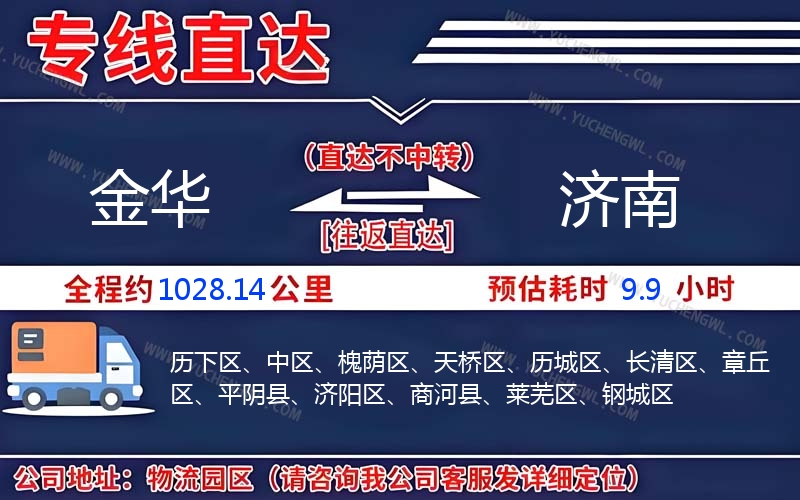 金華到濟南物流公司