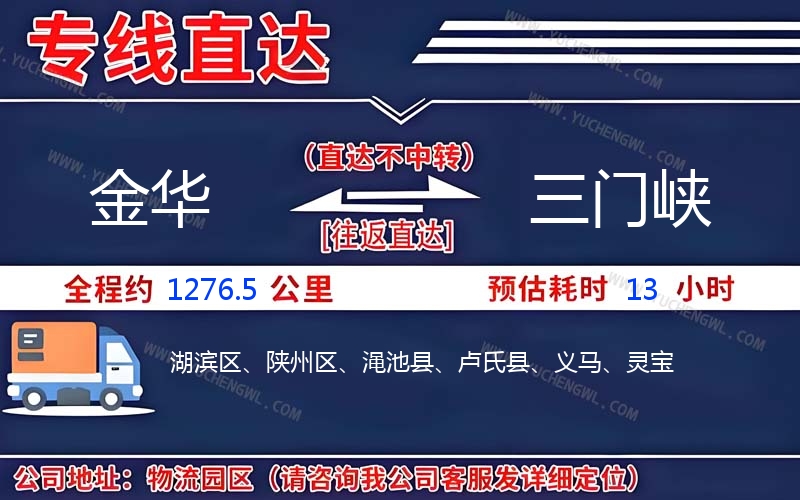 金華到三門(mén)峽物流公司