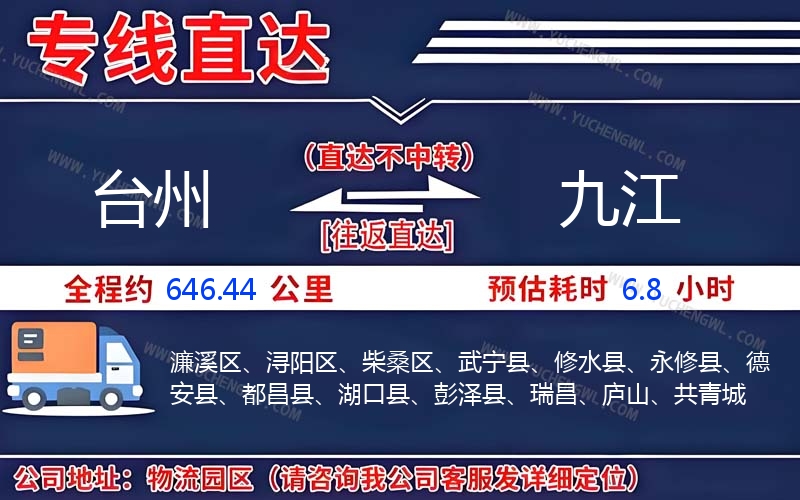 臺州到九江物流公司