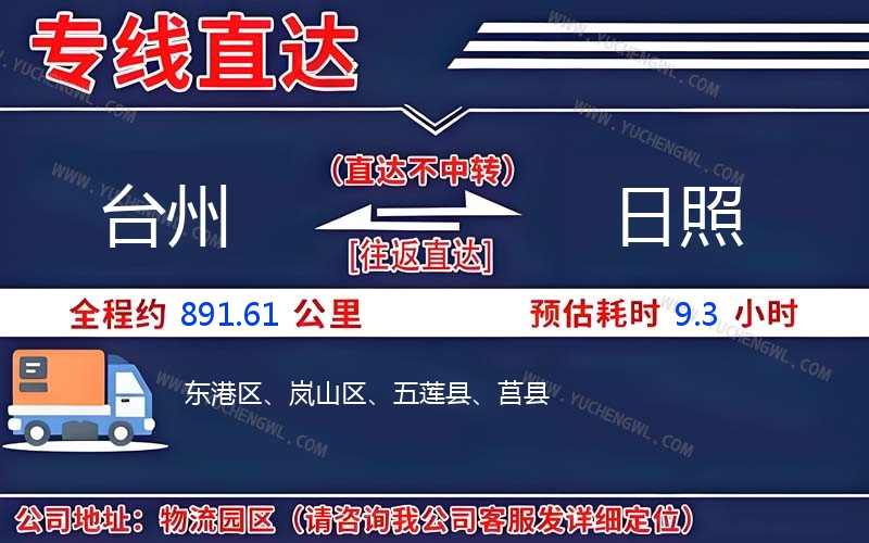 臺(tái)州到日照物流公司