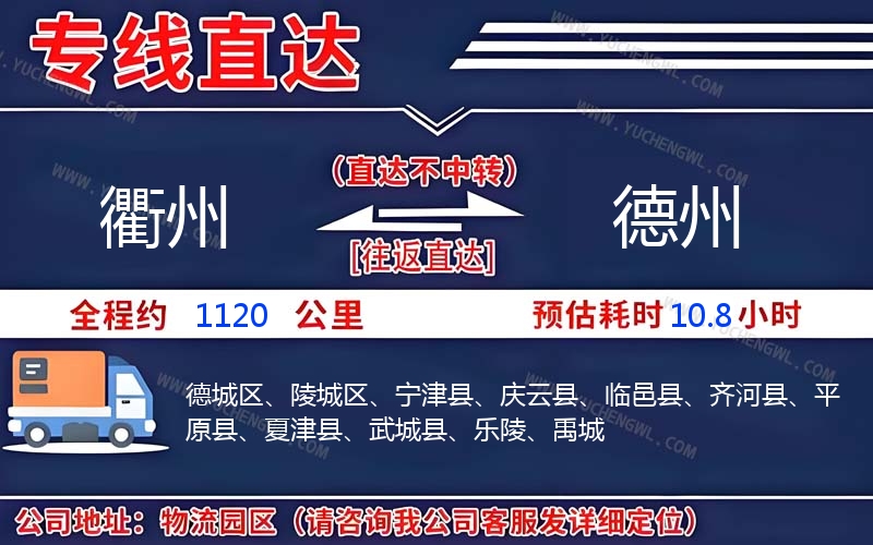 衢州到德州物流公司