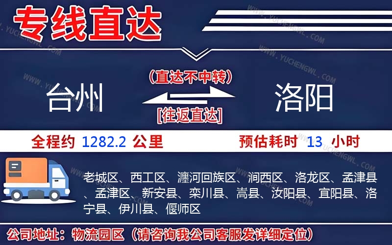 臺(tái)州到洛陽物流公司